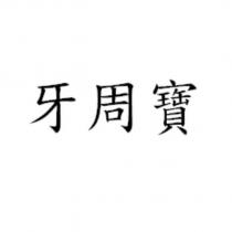 牙周寶