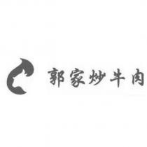 郭家炒牛肉及圖