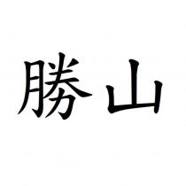 勝山