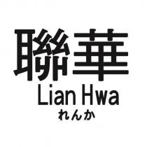 聯華 Lian Hwa れんか