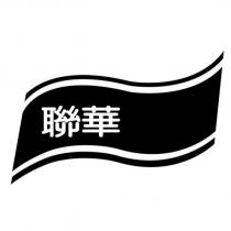 聯華及圖