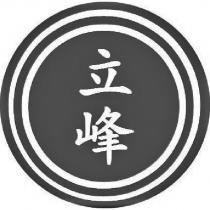 立峰及圖