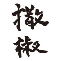 撒椒