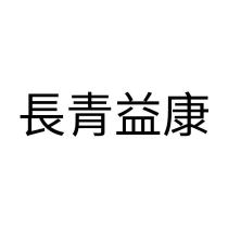 長青益康