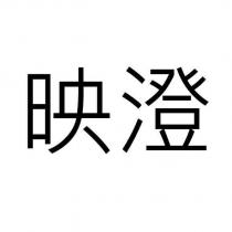 映澄
