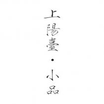 上陽臺 ̇小品
