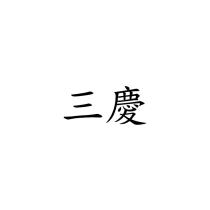 三慶