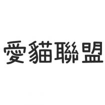 愛貓聯盟