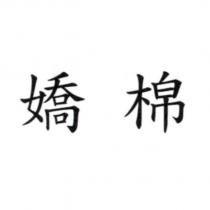 嬌棉