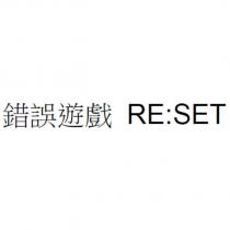 錯誤遊戲 RE:SET