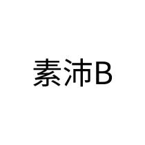 素沛 B