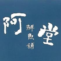 阿堂鮮魚鋪