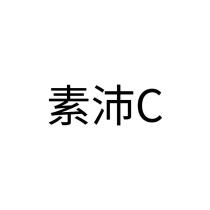 素沛 C
