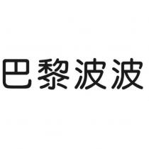 巴黎波波