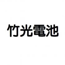 竹光電池