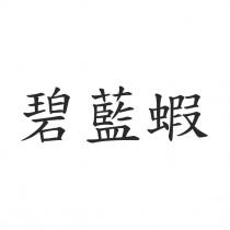 碧藍蝦