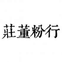 莊董粉行