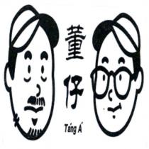 董仔 Tang A 及圖