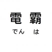 電霸 でんは