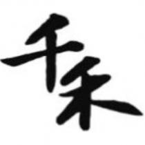 千禾