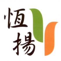 恆揚及圖