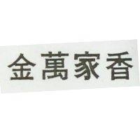 金萬家香