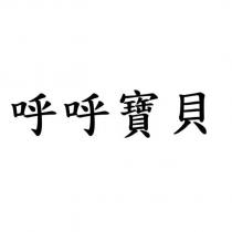 呼呼寶貝