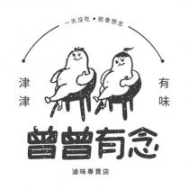 曾曾有念及圖