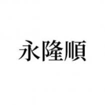 永隆順