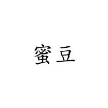 蜜豆