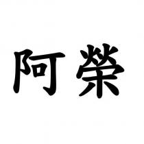 阿榮