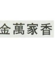 金萬家香