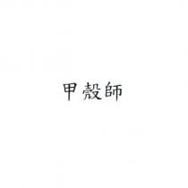 甲殼師