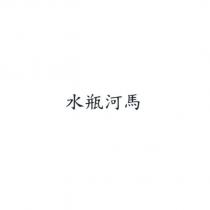 水瓶河馬