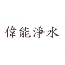 偉能淨水