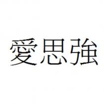 愛思強