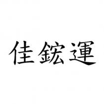佳鋐運