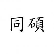 同碩
