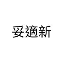 妥適新