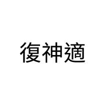 復神適