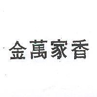 金萬家香