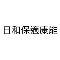 日和保適康能