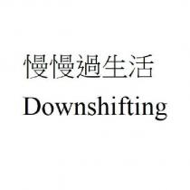 慢慢過生活 Downshifting