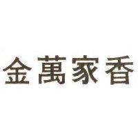 金萬家香