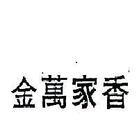 金萬家香