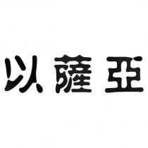 以薩亞
