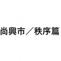 尚興市/秩序篇