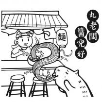丸老闆醬究好及圖