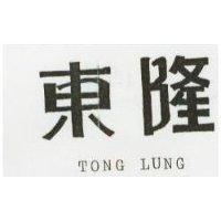 東隆 TONG LUNG 