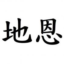 地恩